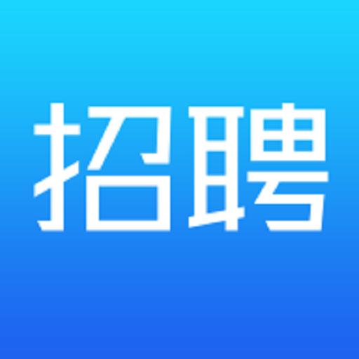 武清公共就业企业版