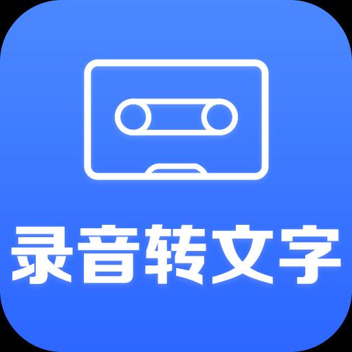 录音转文字助手