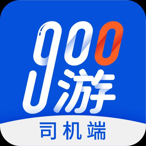 900游司机端