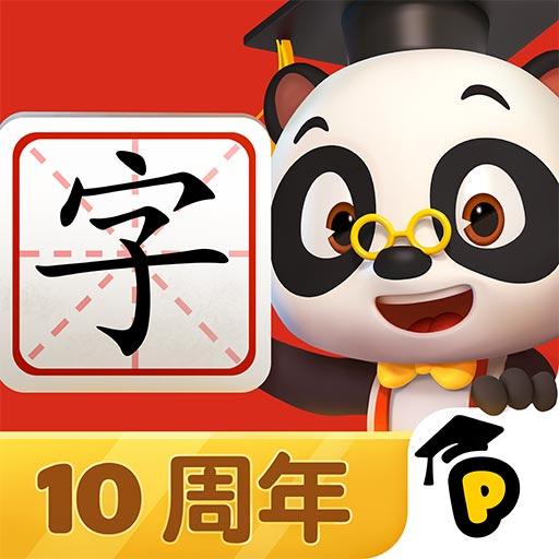 熊猫博士识字