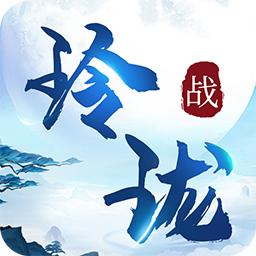 战玲珑2