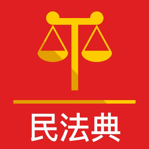 法典人民法