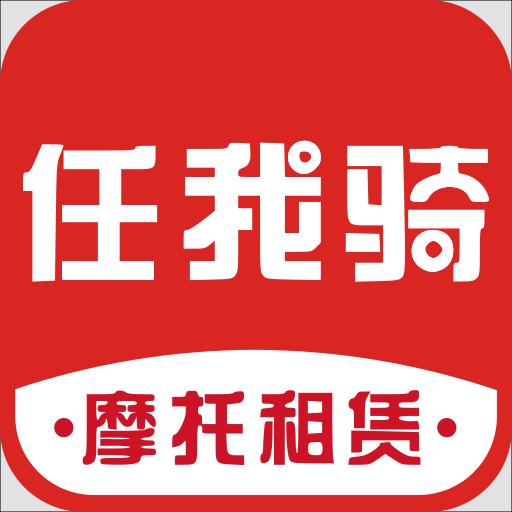 任我骑