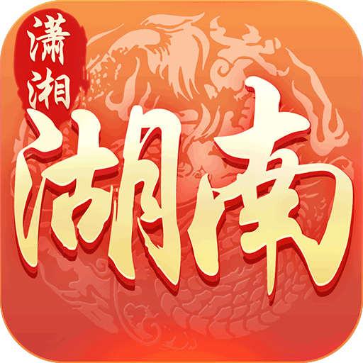 潇湘湖南麻将