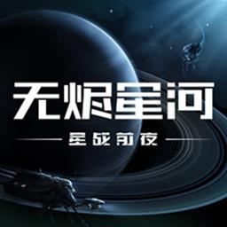 星战前夜：无烬星河