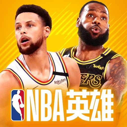 NBA英雄