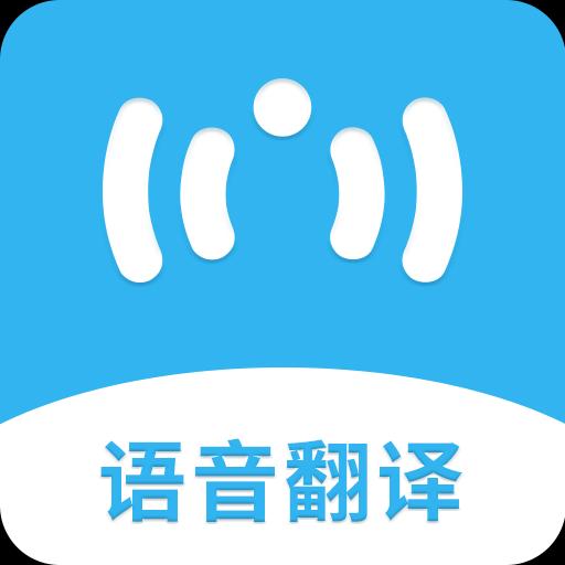 语音翻译助手