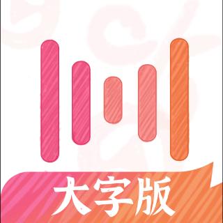 绘影大字版