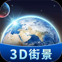 卫星3D街景地图