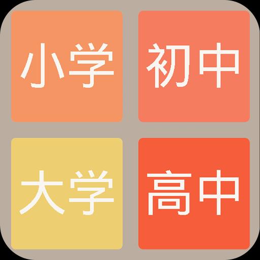 2048学霸版