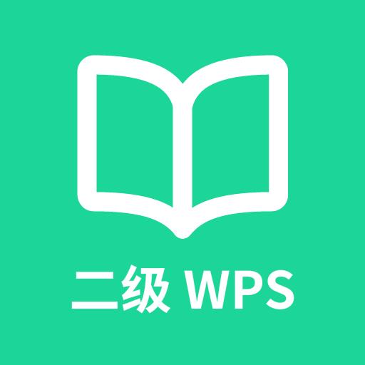 计算机二级WPS Office