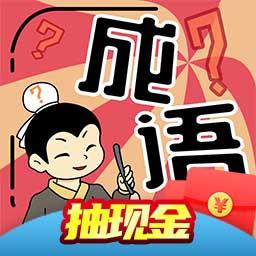 我成语特牛赚钱版