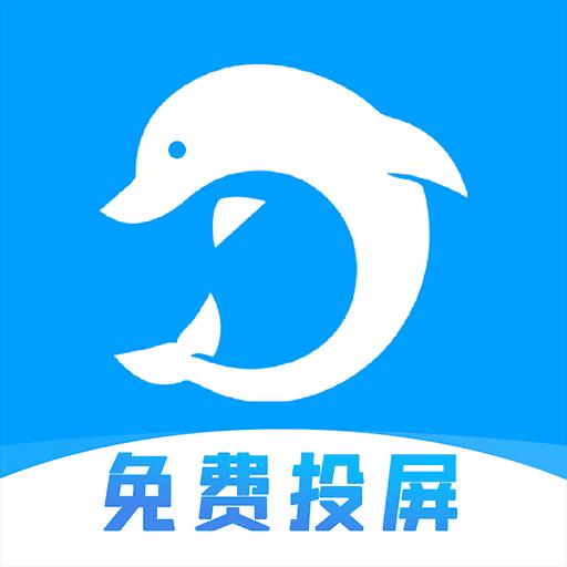 海豚远程控制