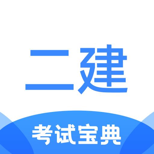 二级建造师考试宝典