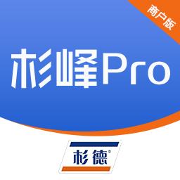 杉峰Pro商户版