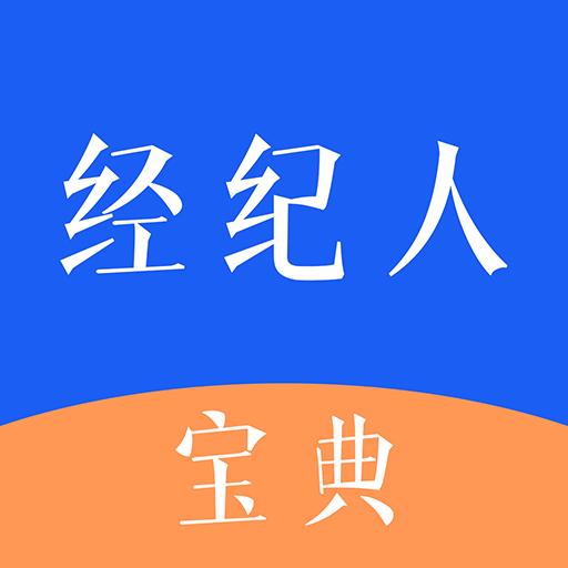 经纪人宝典