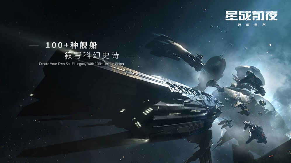 星战前夜无烬星河网易版app下载_星战前夜无烬星河网易版安卓手机版下载