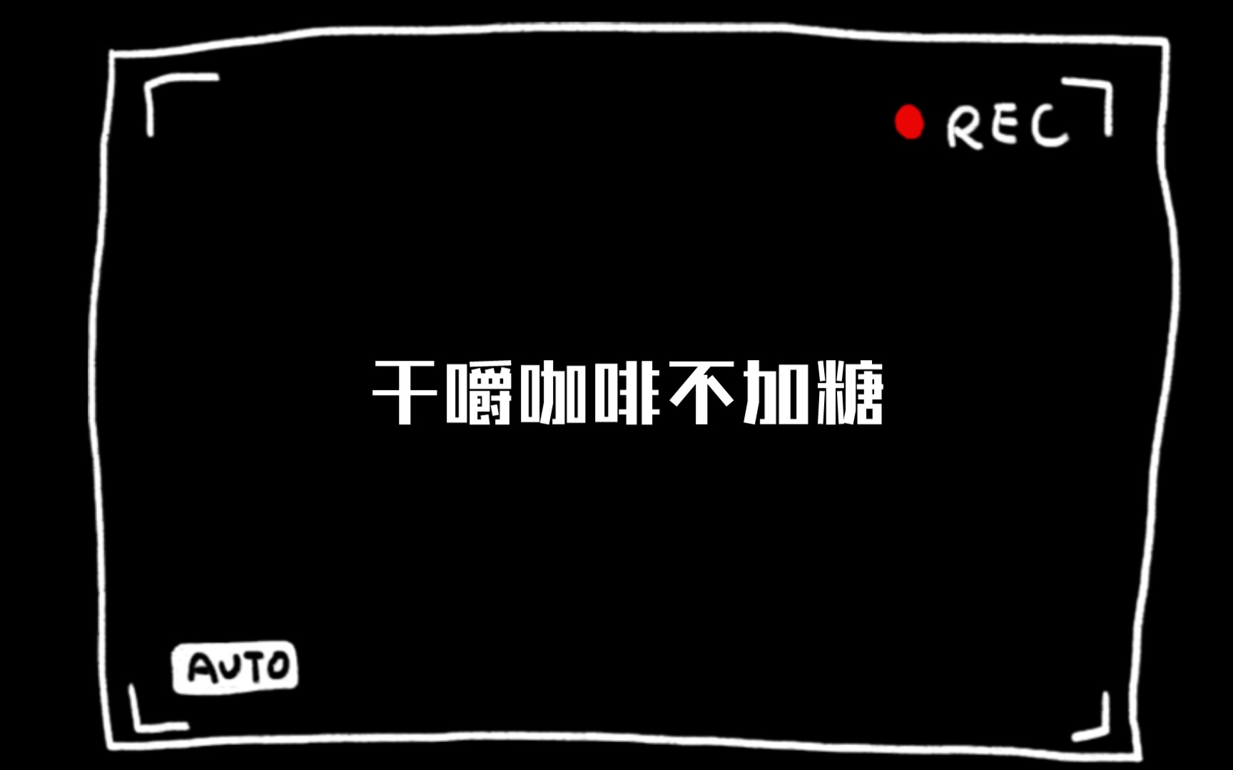 干嚼咖啡不加糖表情包app下载_干嚼咖啡不加糖表情包安卓手机版下载