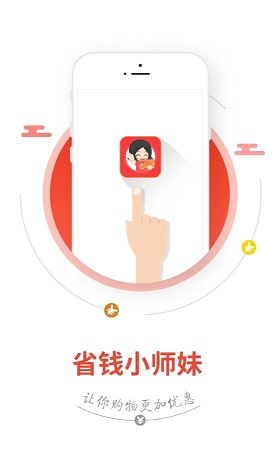 省钱小师妹app下载_省钱小师妹安卓手机版下载