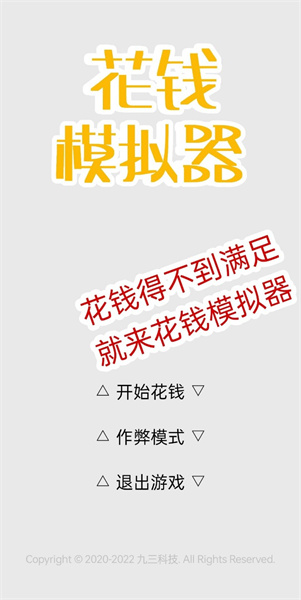 花钱模拟器游戏app下载_花钱模拟器游戏安卓手机版下载