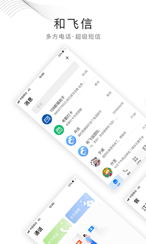 和飞信app下载_和飞信安卓手机版下载