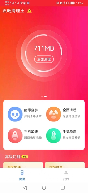 流畅清理王app下载_流畅清理王安卓手机版下载