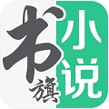 书旗小说免费听书版app下载_书旗小说免费听书版安卓手机版下载