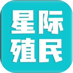 星际殖民app下载_星际殖民安卓手机版下载