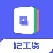 小时记加班app下载_小时记加班安卓手机版下载