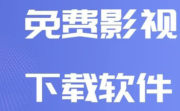 免费的影视大全软件推荐