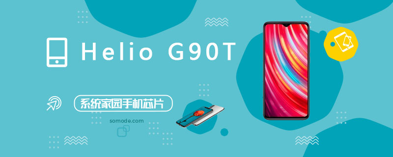 Helio G90T评测跑分参数详细介绍