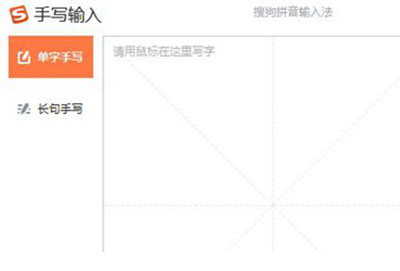 搜狗输入法开启手写输入教程