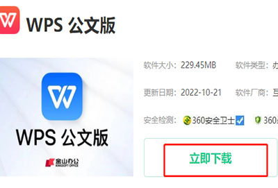 wps公文版怎么下载