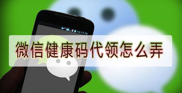 微信健康码代领怎么弄