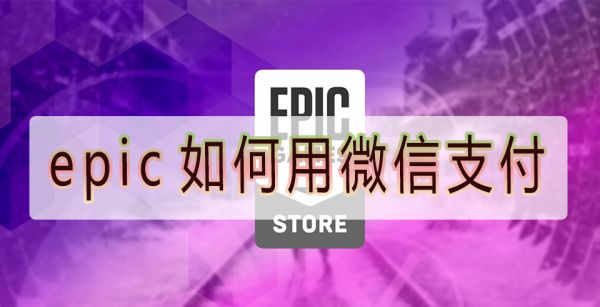 epic如何用微信支付