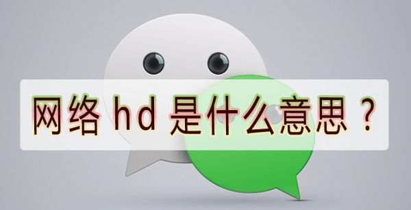 网络hd是什么意思?