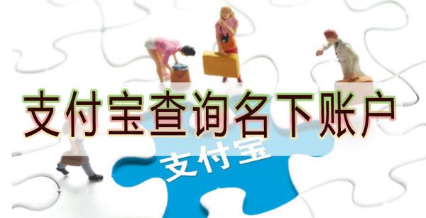 支付宝查询名下账户