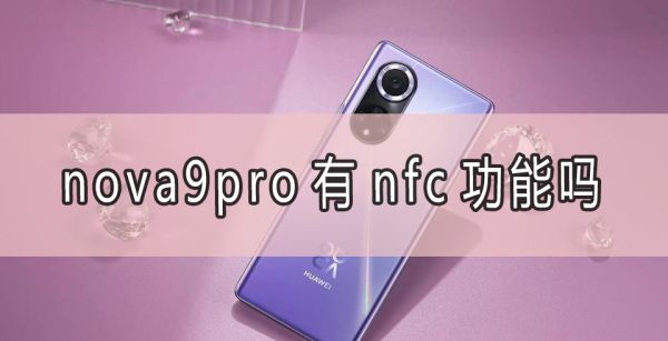 nova9pro有nfc功能吗