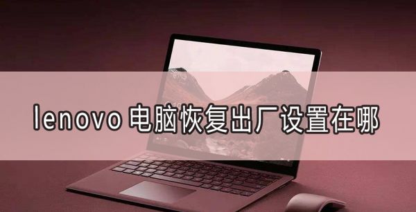 lenovo电脑恢复出厂设置在哪