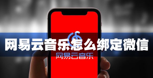 网易云音乐怎么绑定微信