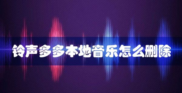 铃声多多本地音乐怎么删除