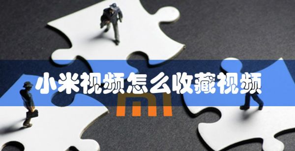 小米视频怎么收藏视频