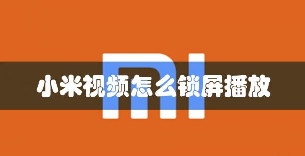 小米视频怎么锁屏播放