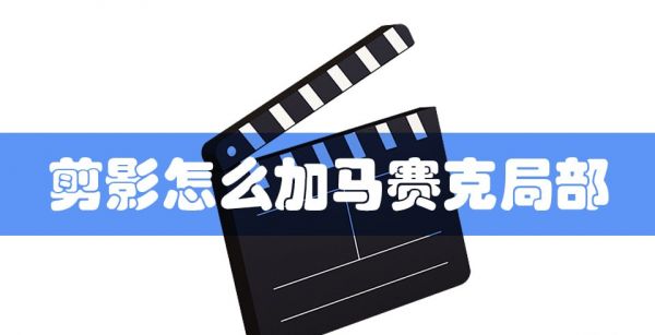 剪影怎么加马赛克局部