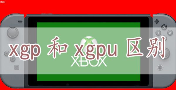 xgp和xgpu区别