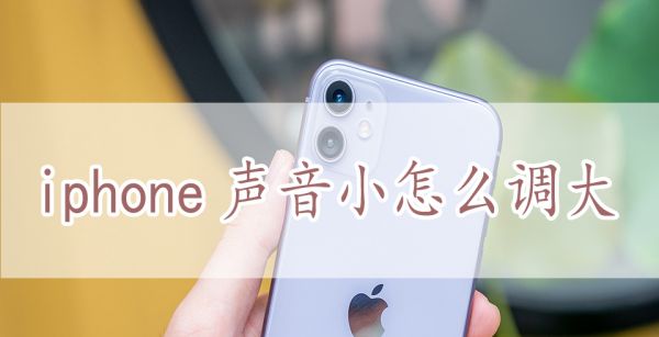 iphone声音小怎么调大