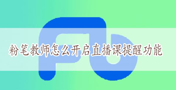 粉笔教师怎么开启直播课提醒功能