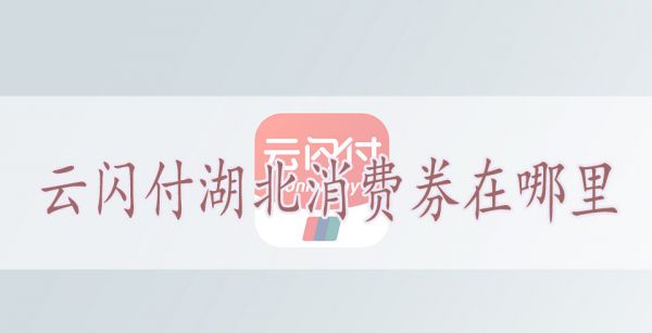 云闪付湖北消费券在哪里