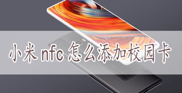 小米nfc怎么添加校园卡