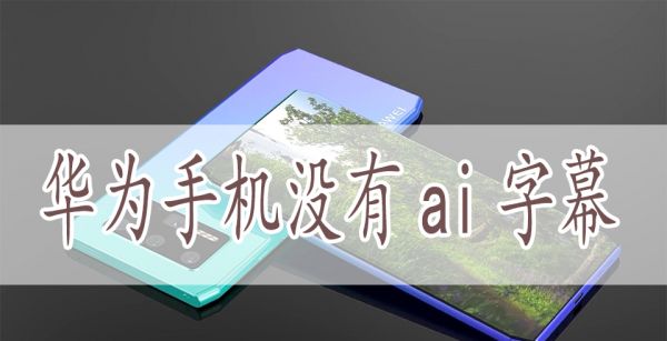 华为手机没有ai字幕